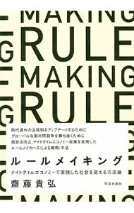 【中古】ルールメイキング ナイトタイムエコノミーで実践した社会を変える方法論 / 齋藤貴弘