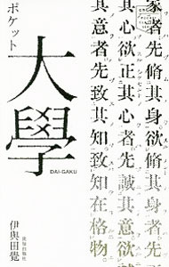 【中古】ポケット大學 / 伊与田覚
