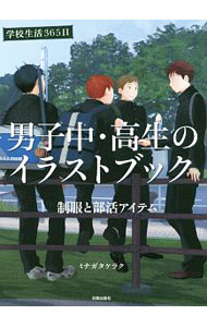 【中古】男子中・高生のイラストブック 学校生活365日 / ミナガタケラク