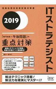 &nbsp;&nbsp;&nbsp; ITストラテジスト「専門知識＋午後問題」の重点対策 2019 単行本 の詳細 カテゴリ: 中古本 ジャンル: 女性・生活・コンピュータ コンピューター・インターネットその他 出版社: アイテック レーベル: 作者: 満川一彦 カナ: アイティーストラテジストセンモンチシキプラスゴゴモンダイノジュウテンタイサク / ミツカワカズヒコ サイズ: 単行本 ISBN: 4865751710 発売日: 2019/05/01 関連商品リンク : 満川一彦 アイテック