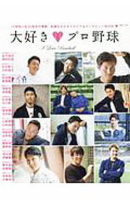 【中古】大好き・プロ野球　12球団人気24選手の素顔・私服をみせるグラビア＆インタビューBOOK〓 / 白夜書房
