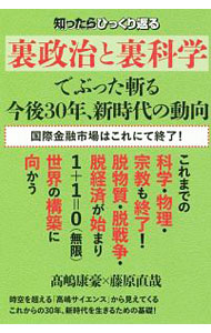 【中古】知ったらひっくり返る《裏政治と裏科学》でぶった斬る今後30年、新時代の動向 国際金融市場はこれにて終了！ / 高嶋康豪