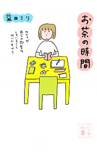 &nbsp;&nbsp;&nbsp; "お茶の時間　カフェが自分の部屋化していることないですか？ " の詳細 出版社: 講談社 レーベル: 作者: 益田ミリ カナ: オチャノジカンカフェガジブンノヘヤカシテイルコトナイデスカ / マスダミリ サイズ: 文庫 関連商品リンク : 益田ミリ 講談社