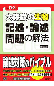 【中古】大森徹の生物記述・論述問題の解法 / 大森徹