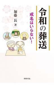 &nbsp;&nbsp;&nbsp; "令和の葬送　戒名はいらない！ " の詳細 出版社: 同時代社 レーベル: 作者: 加藤長 カナ: レイワノソウソウカイミョウハイラナイ / カトウヒサシ サイズ: 単行本 関連商品リンク : 加藤長 同時代社