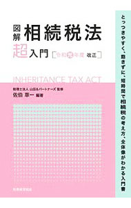 &nbsp;&nbsp;&nbsp; "図解相続税法「超」入門 令和元年度改正" の詳細 出版社: 税務経理協会 レーベル: 作者: 佐伯草一 カナ: ズカイソウゾクゼイホウチョウニュウモン / サエキソウイチ サイズ: 単行本 関連商品リンク : 佐伯草一 税務経理協会