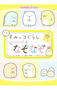 [Used] Sumikkogurashi Riddles Together / KADOKAWA (Paperback)