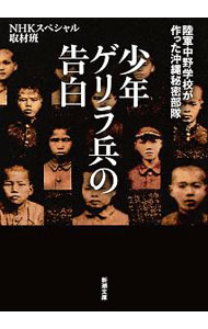 &nbsp;&nbsp;&nbsp; "少年ゲリラ兵の告白　陸軍中野学校が作った沖縄秘密部隊 " の詳細 出版社: 新潮社 レーベル: 作者: 日本放送協会 カナ: ショウネンゲリラヘイノコクハクリクグンナカノガッコウガツクッタオキナワヒミツブタイ / ニッポンホウソウキョウカイ サイズ: 文庫 関連商品リンク : 日本放送協会 新潮社