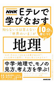【中古】NHK Eテレで学びなおす知らないとは言えない「世界のいま」が10分で身につく〈地理〉 / 日本放送協会 (単行本)