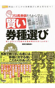 【中古】プロ馬券師たちから学ぶ賢い券種選び　買い方のコツを掴めば回収率は大きく上がる！ / ガイドワークス