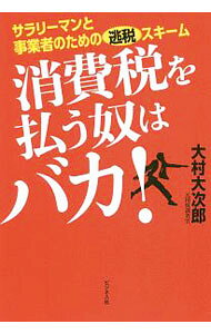 【中古】消費税を払う奴はバカ！ / 大村大次郎 (単行本)