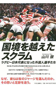 【中古】国境を越えたスクラム　ラグビー日本代表になった外国人選手たち / 山川徹
