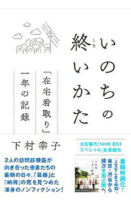 &nbsp;&nbsp;&nbsp; "いのちの終いかた　「在宅看取り」一年の記録 " の詳細 出版社: NHK出版 レーベル: 作者: 下村幸子 カナ: イノチノシマイカタザイタクミトリイチネンノキロク / シモムラサチコ サイズ: 単行本 関連商品リンク : 下村幸子 NHK出版