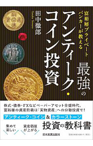 &nbsp;&nbsp;&nbsp; 最強のアンティーク・コイン投資 単行本 の詳細 カテゴリ: 中古本 ジャンル: ビジネス 金融・銀行 出版社: 日本実業出版社 レーベル: 作者: 田中徹郎 カナ: サイキョウノアンティークコイントウシ / タナカテツロウ サイズ: 単行本 ISBN: 4534057198 発売日: 2019/09/01 関連商品リンク : 田中徹郎 日本実業出版社