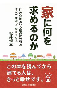 【中古】家に何を求めるのか / 松井修三 (単行本)