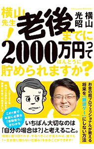 &nbsp;&nbsp;&nbsp; "横山先生！老後までに2000万円ってほんとうに貯められますか？　人生100年時代でも豊かに暮らす、資産と年金への向き合い方 " の詳細 出版社: KADOKAWA レーベル: 作者: 横山光昭 カナ: ヨコヤマセンセイロウゴマデニニセンマンエンッテホントウニタメラレマスカジンセイ100ネンジダイデモユタカニクラスシサントネンキンヘノムキアイカタ / ヨコヤマミツアキ サイズ: 単行本 関連商品リンク : 横山光昭 KADOKAWA