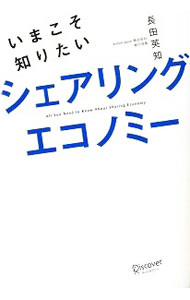 &nbsp;&nbsp;&nbsp; いまこそ知りたいシェアリングエコノミー 単行本 の詳細 カテゴリ: 中古本 ジャンル: ビジネス 販売 出版社: ディスカヴァー・トゥエンティワン レーベル: 作者: 長田英知 カナ: イマコソシリタイシェアリングエコノミー / ナガタヒデトモ サイズ: 単行本 ISBN: 4799325599 発売日: 2019/09/01 関連商品リンク : 長田英知 ディスカヴァー・トゥエンティワン