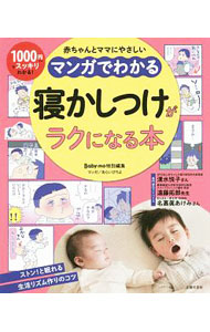 【中古】マンガでわかる寝かしつけがラクになる本　赤ちゃんとママにやさしい / あ...