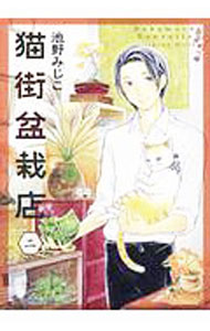 【中古】猫街盆栽店 2/ 池野みじこ