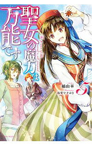 【中古】聖女の魔力は万能です 5/ 橘由華 (単行本)