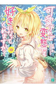 【中古】「非常に良い」可愛ければ変態でも好きになってくれますか? ライトノベル 1-10巻セット [文庫] 花間燈; sune