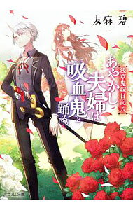 【中古】あやかし夫婦は吸血鬼と踊る。（浅草鬼嫁日記8） / 友麻碧 (文庫)