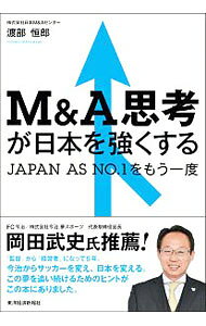 【中古】M＆A思考が日本を強くする / 渡部恒郎 (単行本)