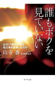 【中古】誰もボクを見ていない なぜ17歳の少年は、祖父母を殺害したのか / 山寺香