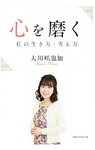 &nbsp;&nbsp;&nbsp; 心を磨く 単行本 の詳細 カテゴリ: 中古本 ジャンル: 産業・学術・歴史 宗教その他 出版社: 幸福の科学出版 レーベル: 作者: 大川咲也加 カナ: ココロオミガク / オオカワサヤカ サイズ: 単行本 ISBN: 4823301681 発売日: 2020/04/01 関連商品リンク : 大川咲也加 幸福の科学出版