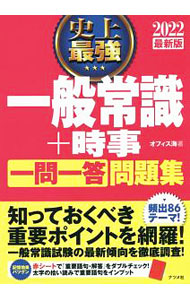 【中古】史上最強一般常識＋時事〈一問一答〉問題集　2022最新版 / オフィス海
