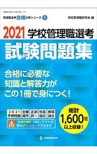 &nbsp;&nbsp;&nbsp; "学校管理職選考試験問題集　2021 " の詳細 出版社: 教育開発研究所 レーベル: 作者: 学校管理職研究会 カナ: ガッコウカンリショクセンコウシケンモンダイシュウ2021 / ガッコウカンリショクケンキュウカイ サイズ: 単行本 関連商品リンク : 学校管理職研究会 教育開発研究所