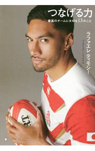 &nbsp;&nbsp;&nbsp; つなげる力 単行本 の詳細 カテゴリ: 中古本 ジャンル: スポーツ・健康・医療 スポーツその他 出版社: ハーパーコリンズ・ジャパン レーベル: 作者: ラファエレティモシー カナ: ツナゲルチカラ / ラファエレティモシー サイズ: 単行本 ISBN: 4596551559 発売日: 2020/05/01 関連商品リンク : ラファエレティモシー ハーパーコリンズ・ジャパン