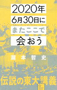 【中古】2020年6月30日にまたここで会おう / 瀧本哲史 (新書)