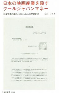 【中古】日本の映画産業を殺すクールジャパンマネー / マスダヒロ (新書)