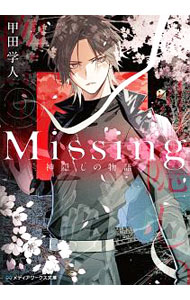 【中古】Missing(1)　神隠しの物語 / 甲田学人