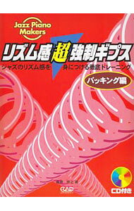 【中古】リズム感超強制ギプス　バッキング編 / 貴峰啓之