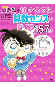 &nbsp;&nbsp;&nbsp; "名探偵コナンの10才までに算数センスを育てる157問 " の詳細 出版社: 小学館 レーベル: 作者: 青山剛昌 カナ: メイタンテイコナンノジッサイマデニサンスウセンスオソダテルヒャクゴジュウナナモン / アオヤマゴウショウ サイズ: 単行本 関連商品リンク : 青山剛昌 小学館