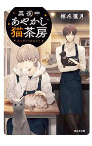 &nbsp;&nbsp;&nbsp; 真夜中あやかし猫茶房 2 文庫 の詳細 カテゴリ: 中古本 ジャンル: 文芸 小説一般 出版社: 新紀元社 レーベル: ポルタ文庫 作者: 椎名蓮月 カナ: マヨナカアヤカシネコサボウ / シイナレンゲツ サイズ: 文庫 ISBN: 4775318355 発売日: 2020/07/01 関連商品リンク : 椎名蓮月 新紀元社 ポルタ文庫