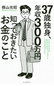 &nbsp;&nbsp;&nbsp; "37歳独身、年収300万円知っておきたいお金のこと " の詳細 出版社: 毎日新聞出版 レーベル: 作者: 横山光昭 カナ: サンジュウナナサイドクシンネンシュウサンビャクマンエンシッテオキタイオカネノコト / ヨコヤマミツアキ サイズ: 新書 関連商品リンク : 横山光昭 毎日新聞出版