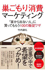 【中古】巣ごもり消費マーケティング / 竹内謙礼 (単行本)