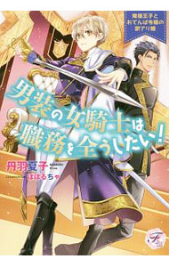 &nbsp;&nbsp;&nbsp; 男装の女騎士は職務を全うしたい！ 単行本 の詳細 カテゴリ: 中古本 ジャンル: 文芸 ライトノベル　女性向け 出版社: Jパブリッシング レーベル: fairy　kiss 作者: 丹羽夏子 カナ: ダンソウノオンナキシワショクムオマットウシタイ / ニワナツコ / ライトノベル ラノベ サイズ: 単行本 ISBN: 4866692944 発売日: 2020/06/01 関連商品リンク : 丹羽夏子 Jパブリッシング fairy　kiss