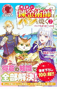 見習い錬金術師はパンを焼く のんびり採取と森の工房生活[本/雑誌] 1 (アリアンローズ) / 織部ソマリ/著