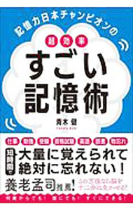 【中古】記憶力日本チャンピオンの超効率すごい記憶術 / 青木健 (単行本)
