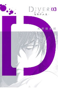 【中古】DIVER−組対潜入班− 3/ 大沢俊太郎