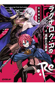ラグナロク：Re 4.悪辣たる異端 【電子書籍】[ 安井健太郎 ]