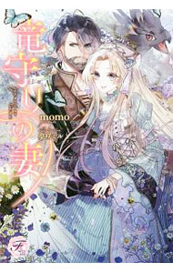 【中古】竜守りの妻 / momo (単行本)