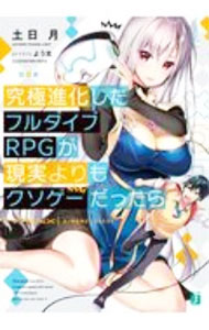【中古】究極進化したフルダイブRPGが現実よりもクソゲーだったら / 土日月