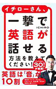 【中古】ICHIROさん、一撃で英語が話せる方法を教えてください！ / ICHIRO (単行本)