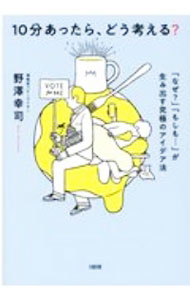 &nbsp;&nbsp;&nbsp; 10分あったら、どう考える？ 単行本 の詳細 カテゴリ: 中古本 ジャンル: 産業・学術・歴史 倫理・心理学 出版社: 大和出版 レーベル: 作者: 野澤幸司 カナ: ジップンアッタラドウカンガエル / ノザワコウジ サイズ: 単行本 ISBN: 4804718668 発売日: 2020/08/01 関連商品リンク : 野澤幸司 大和出版