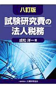 &nbsp;&nbsp;&nbsp; "試験研究費の法人税務 " の詳細 出版社: 大蔵財務協会 レーベル: 作者: 成松洋一 カナ: シケンケンキュウヒノホウジンゼイム / ナリマツヨウイチ サイズ: 単行本 関連商品リンク : 成松洋一 大蔵財務協会
